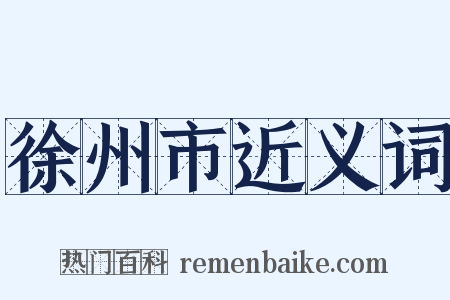 徐州市近义词是什么意思的图片